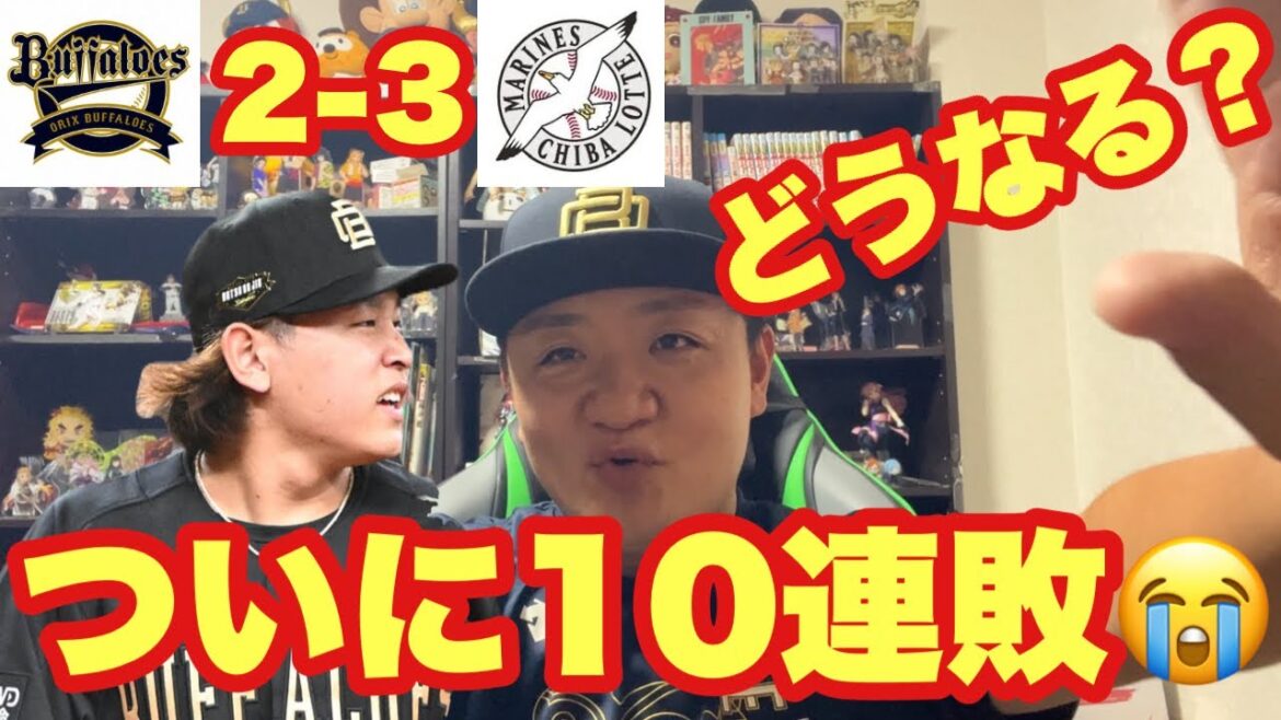 【オリックス2024】なんとなんと１０連敗。。。どないすんねん？