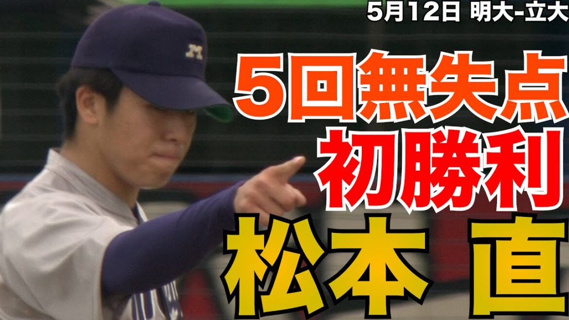 【リーグ戦初勝利】明大・松本直「5回無失点」5月12日 明大-立大