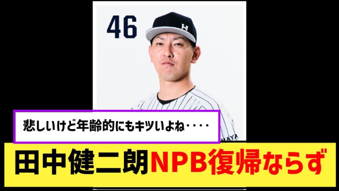 NPB復帰ならず…防御率0.00の元DeNA左腕・田中健二朗「悔しさしか残らない」【なんJ２ch５chプロ野球反応集】