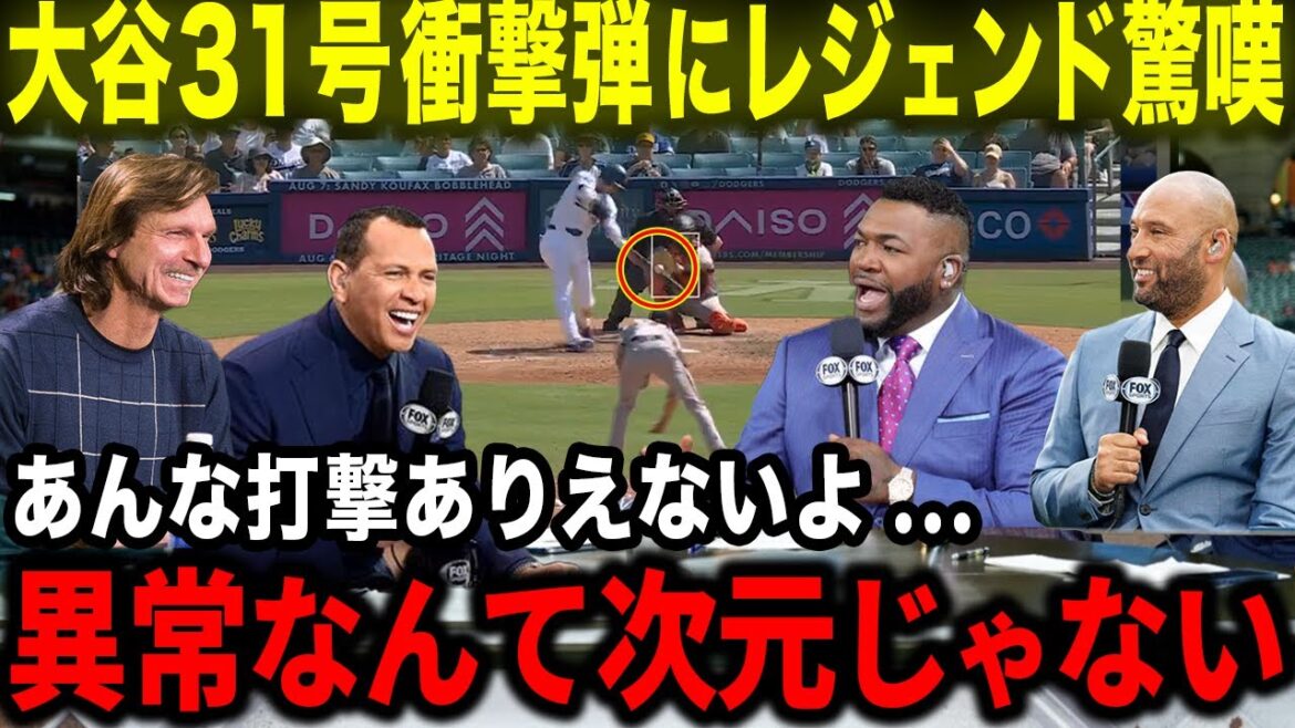 【大谷翔平】31号ホームランにレジェンドOBら愕然「翔平の打撃は異常すぎるんだ!!」圧巻の勝利確定弾にオルティズ･ジーター･Aロッド･ランディ･クレメンスが驚嘆【海外の反応/MLB/野球】