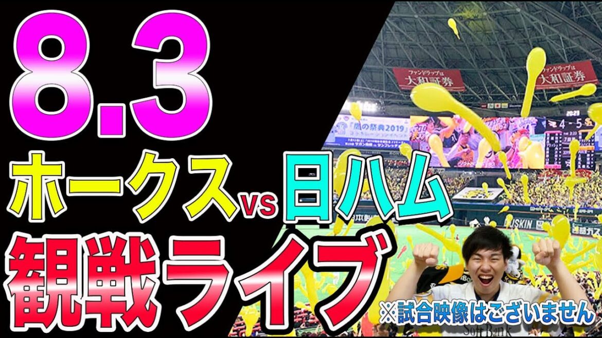 【3連勝へ有原登板】ソフトバンクホークスvs日本ハムファイターズの観戦ライブ！※試合映像はございません