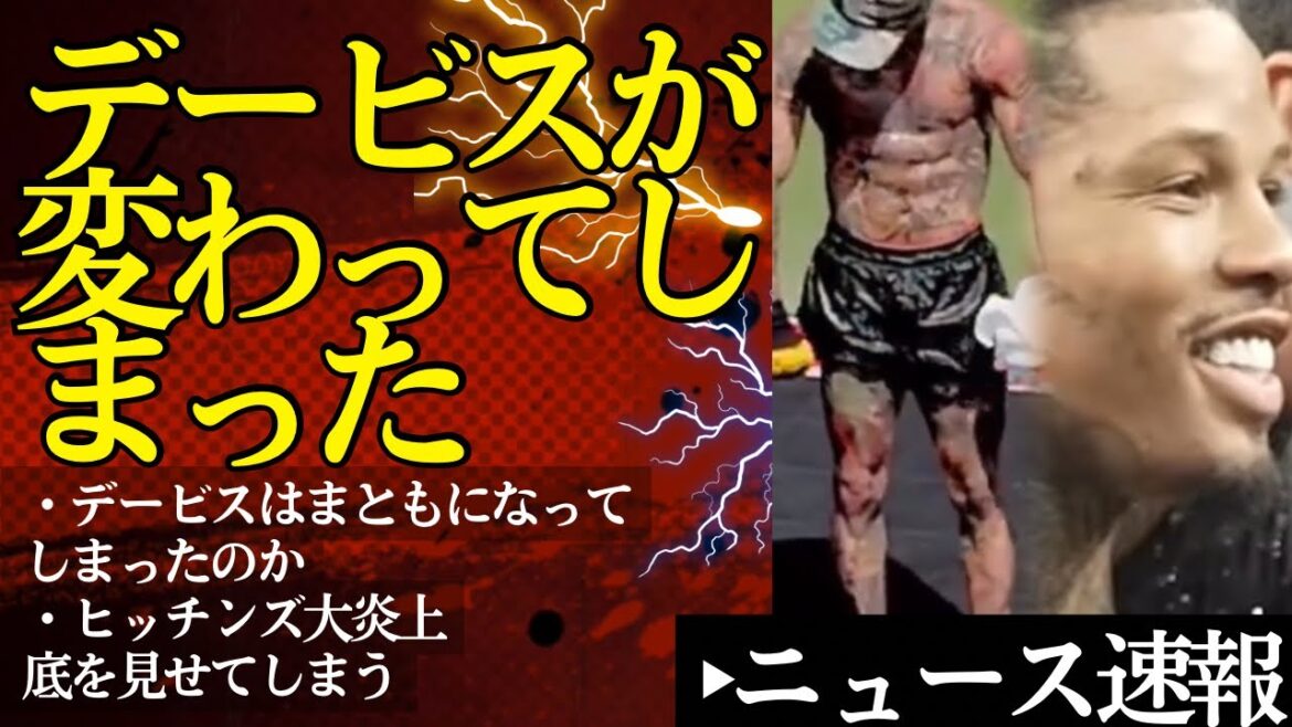 デービスが変わってしまった疑念あり&ヒッチンズの大炎上も【4/8ボクシングニュース】