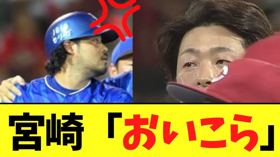 【悲報】DeNA宮崎　広島大瀬良にブチギレ