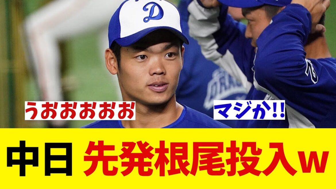 中日ドラゴンズ ついに先発根尾投入wwwwwww【野球情報】【2ch 5ch】【なんJ なんG反応】【野球スレ】 中日ドラゴンズ ついに先発根尾投入wwwwwww【野球情報】【2ch 5ch】【なんJ なんG反応】【野球スレ】