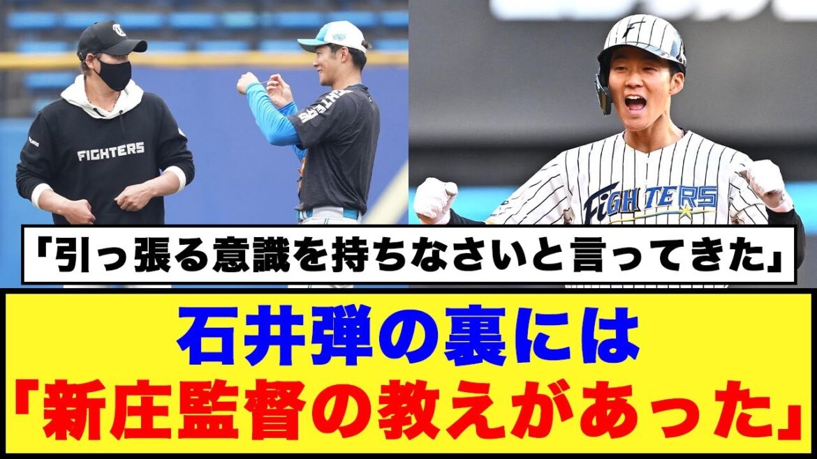 【好調の裏に】石井弾の裏には「新庄監督の教えがあった」「引っ張る意識を持ちなさいと言ってきた」【日本ハム反応集】【ネットの反応】#日本ハムファイターズ #新庄監督 #石井一成