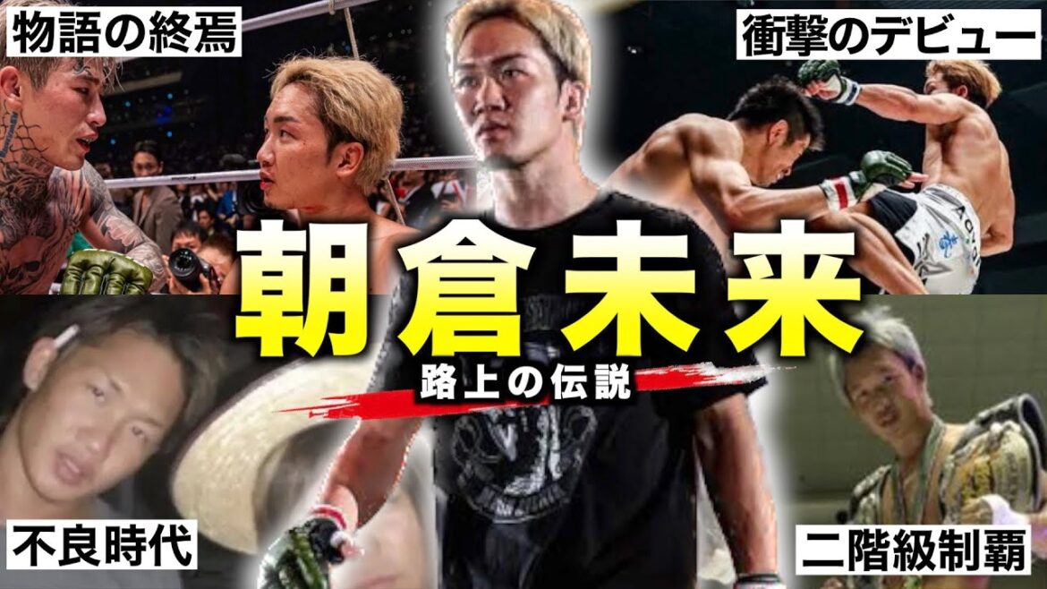 「朝倉未来」路上の伝説の愛称で知られ不良からスーパースターにまで登りつめた人生の軌跡