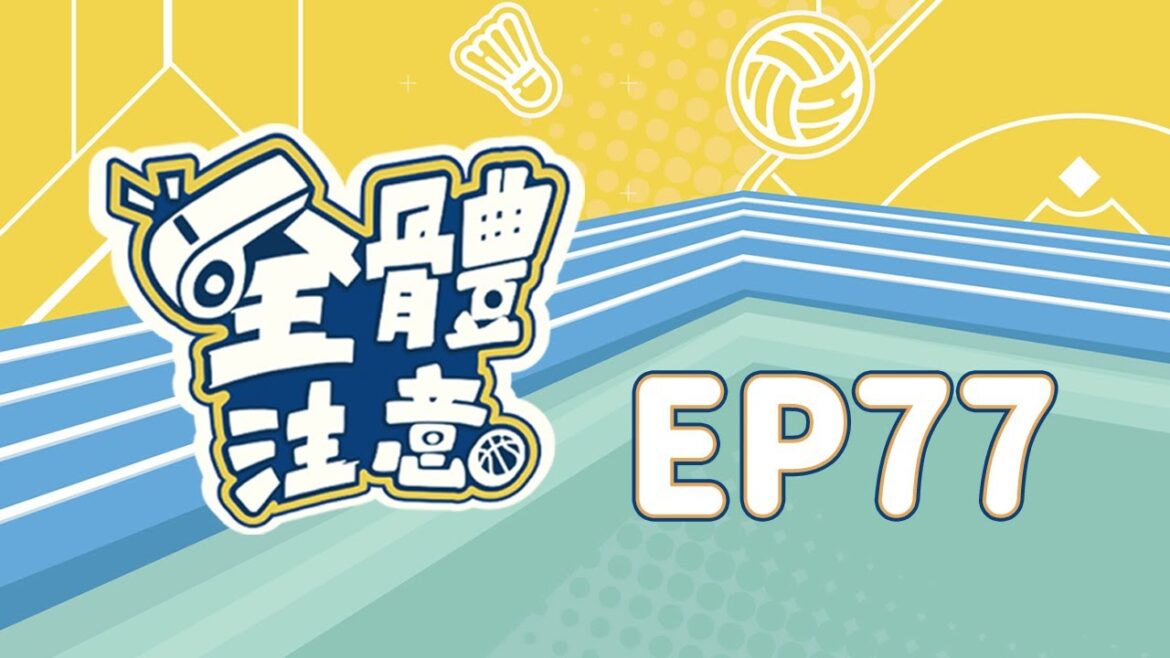 【全體注意】EP77.TPBL、PLG選秀落幕~各隊操盤總評!球員動向大地震! #哈孝遠 #林冠綸 #Henry #楊正磊 【全體注意】EP77.TPBL、PLG選秀落幕~各隊操盤總評!球員動向大地震! #哈孝遠 #林冠綸 #Henry #楊正磊