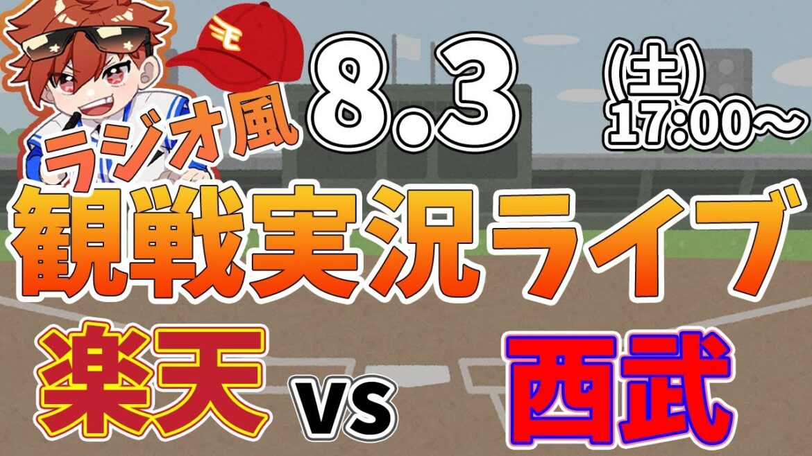 【観戦ライブ配信】徹底解説！プロ野球 楽天イーグル VS 西武 #rakuteneagles #東北楽天ゴールデンイーグルス 8/3【ラジオ実況風】