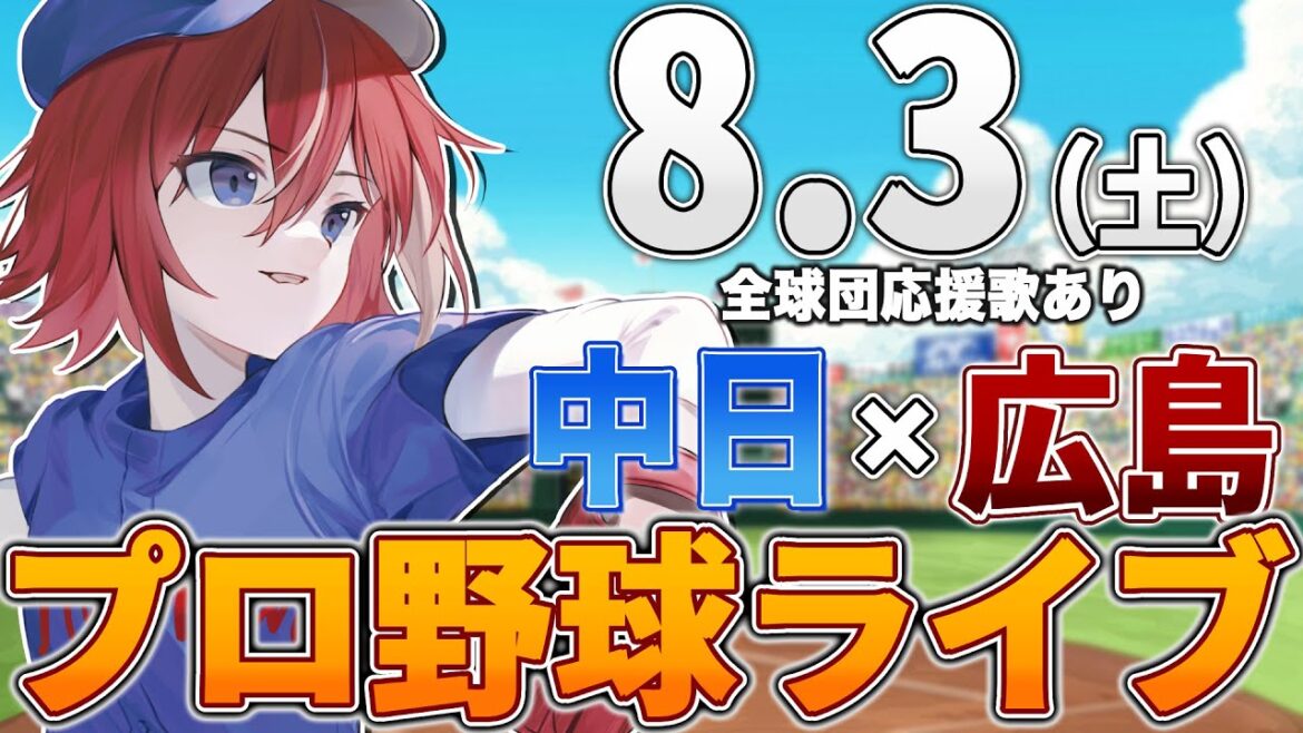 【プロ野球ライブ】広島東洋カープvs中日ドラゴンズのプロ野球観戦ライブ8/3(土)広島ファン、中日ファン歓迎!!!【プロ野球速報】【プロ野球一球速報】中日ドラゴンズ 中日ライブ 中日中継 【プロ野球ライブ】広島東洋カープvs中日ドラゴンズのプロ野球観戦ライブ8/3(土)広島ファン、中日ファン歓迎!!!【プロ野球速報】【プロ野球一球速報】中日ドラゴンズ 中日ライブ 中日中継