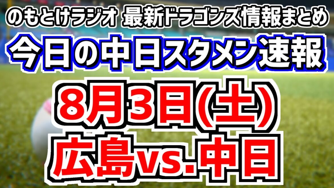 大野雄大先発へ！全く読めない中日スタメンを見守る放送　8月3日(土)　今日の中日ドラゴンズスタメン速報/試合直前雑談　広島vs.中日　のもとけラジオ番外編　2軍 石川昂弥 上田洸太朗 話も