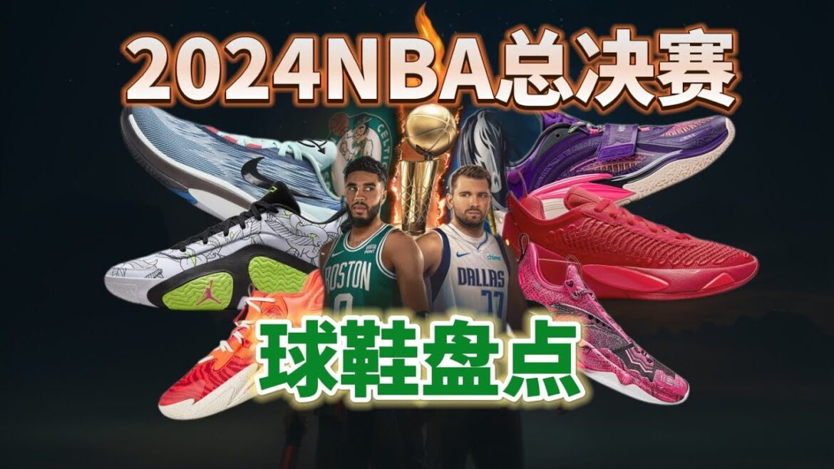NBA总决赛球鞋TOP5！2024NBA总决赛球鞋盘点