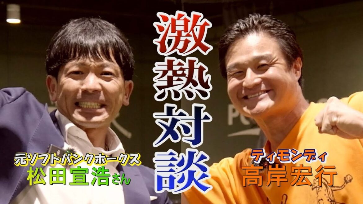 【コラボ熱血対談!】高岸宏行&熱男・元ソフトバンクホークス松田宣浩 沸騰確実の初対談の後半戦! 【コラボ熱血対談!】高岸宏行&熱男・元ソフトバンクホークス松田宣浩 沸騰確実の初対談の後半戦!