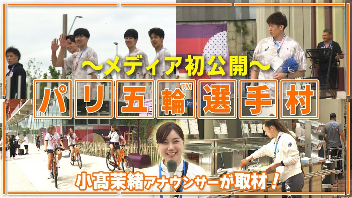 【石川祐希や高橋藍らバレー男子と遭遇】パリオリンピック™️選手村を日テレ小高アナが取材！TEAM JAPANの宿舎は？｜スケボー女子らは仲良く登場