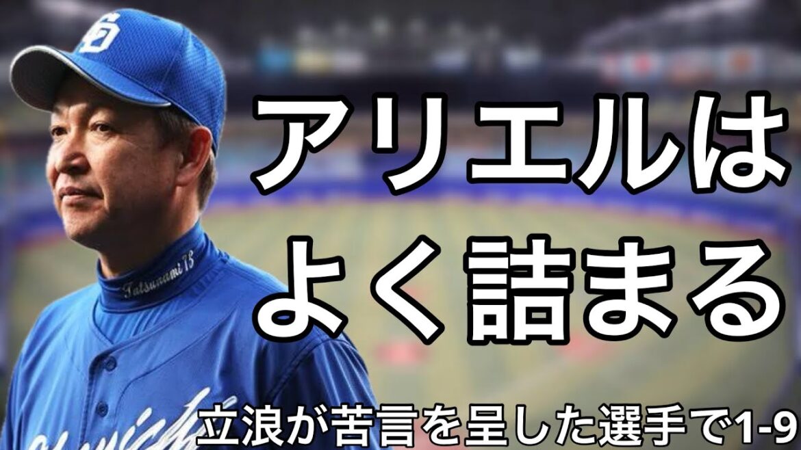 立浪和義に苦言を呈された選手で1-9