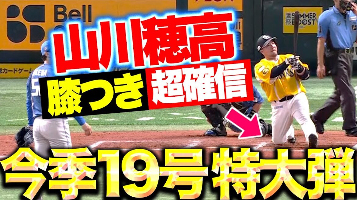 【超特大19号】山川穂高『膝をついて確信どすこい！真夏の劇的アーチに鷹ファン歓喜！』