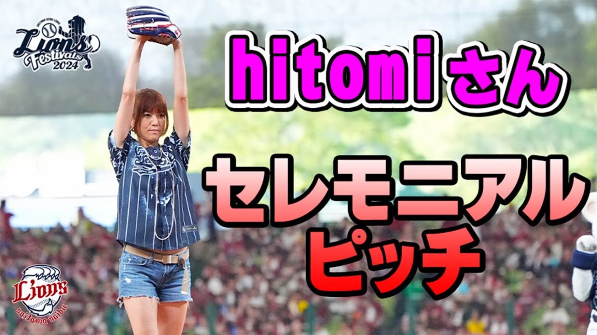 【熱い激励メッセージも！】hitomiさんがセレモニアルピッチに登場！