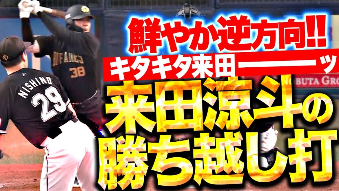 【ｷﾀｷﾀｷﾀー】来田涼斗『満塁チャンスで鮮やか逆方向！2点勝ち越しタイムリー！』【ーーーｯ!!!】