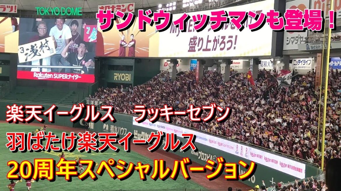 サンドウィッチマン登場！楽天イーグルス　ラッキーセブン　 20周年スペシャルバージョン球団歌【羽ばたけ楽天イーグルス】東京ドーム　2024.8.1