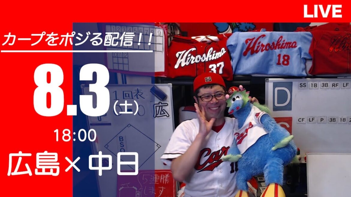 カープvsドラゴンズ　CARP応援&実況&雑談ライブ配信（8/3)広島×中日