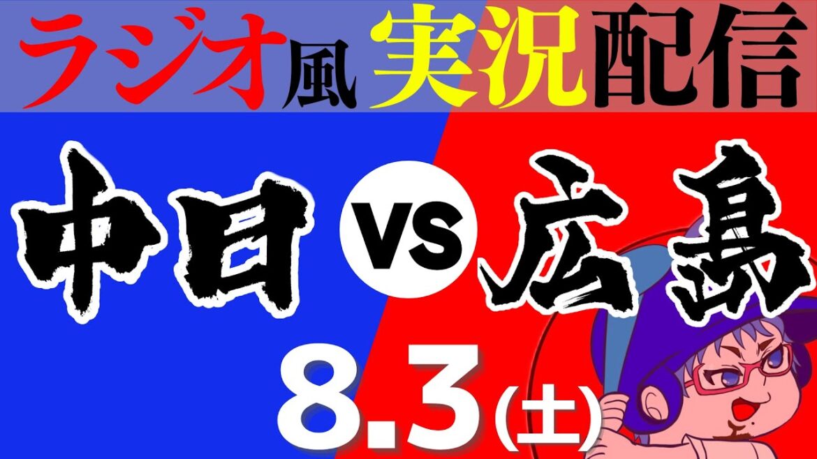【ドラゴンズ応援実況】8/3(土) 広島東洋カープVS中日ドラゴンズ【プロ野球ライブ ラジオ風実況】