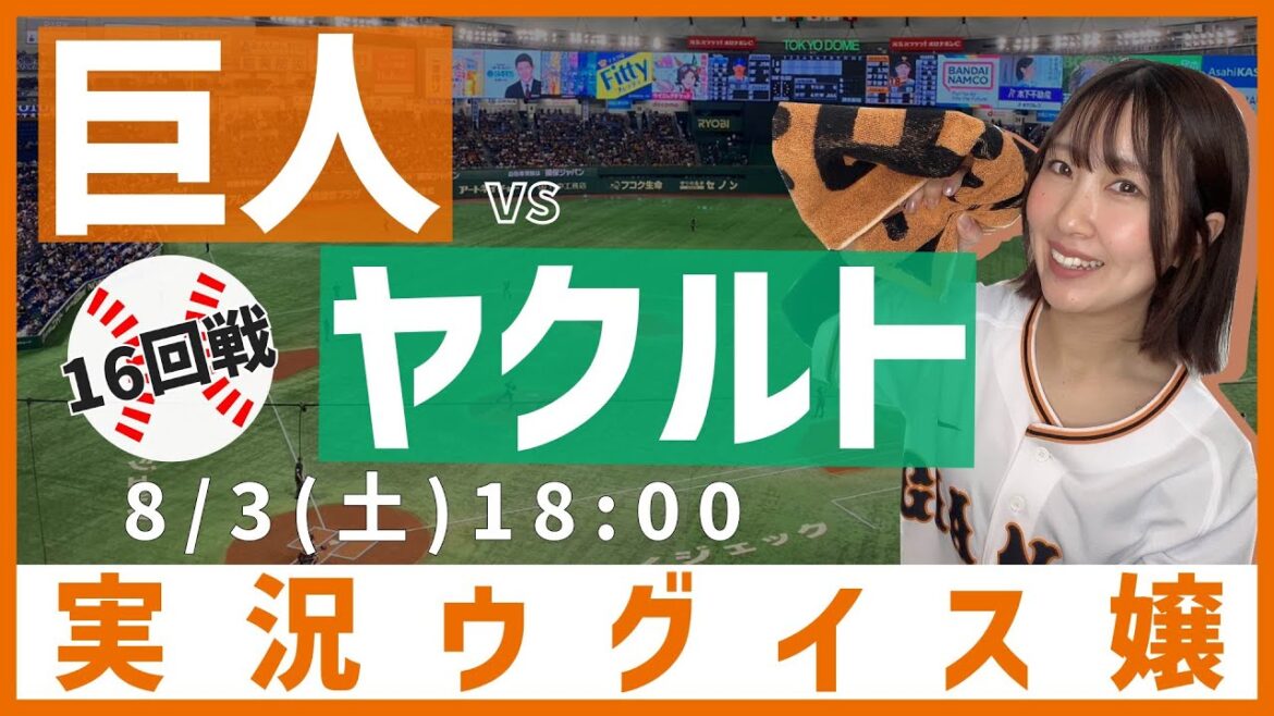 巨人 vs 東京ヤクルト【実況ウグイス嬢】8/3