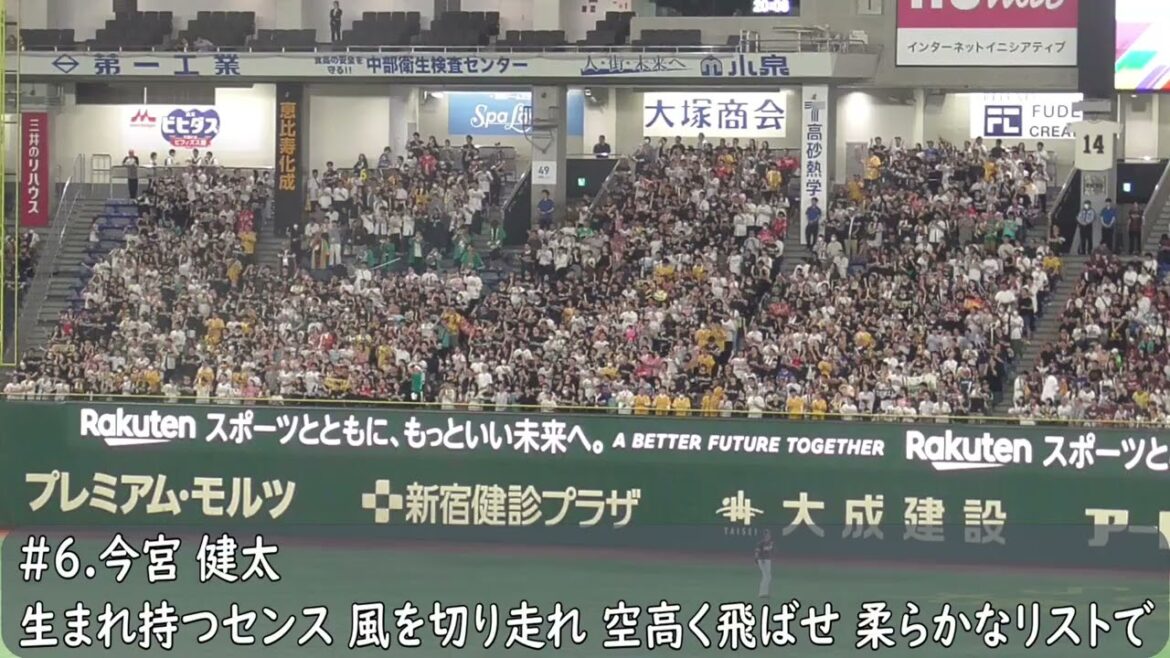 ソフトバンクホークス　今宮健太応援歌（歌詞付き）東京ドーム　2024.8.1