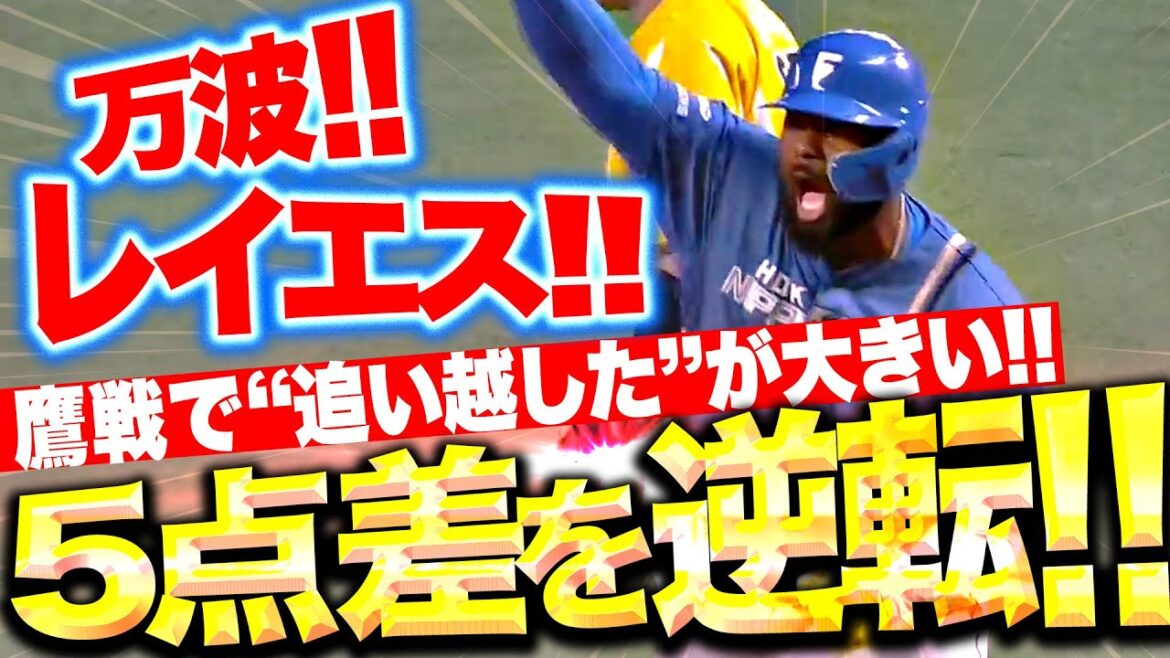 【一歩も譲らぬ】万波中正・レイエス『チーム一丸で激闘制する！タイムリー2本で5点差大逆転！』