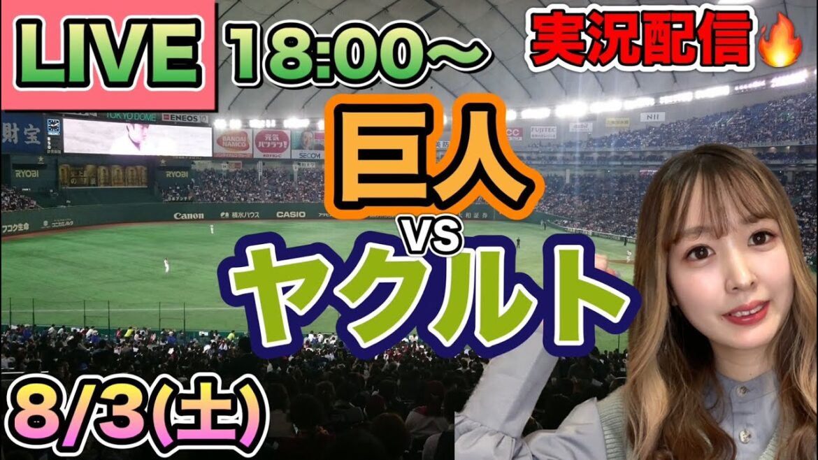 【プロ野球LIVE】読売ジャイアンツ(巨人)VSヤクルトスワローズ⚾野球実況24/8/3