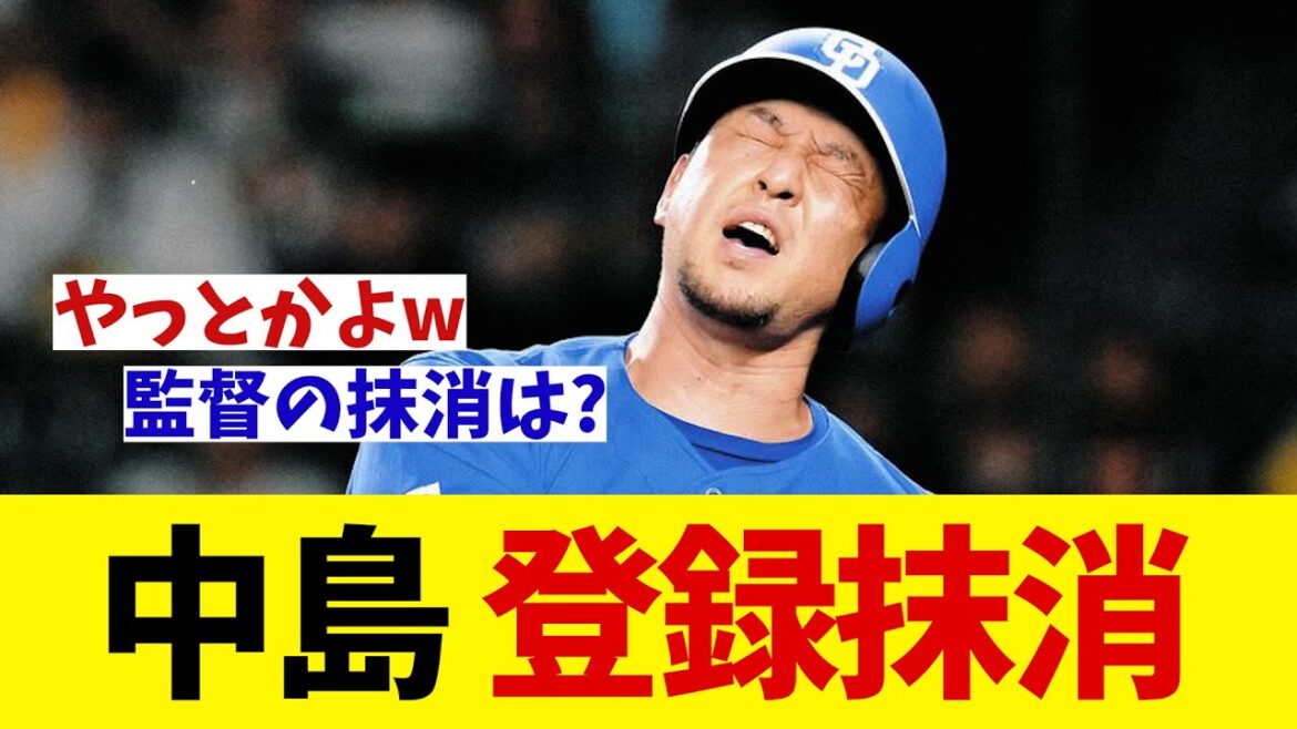 中日・中島宏之　登録抹消【野球情報】【2ch 5ch】【なんJ なんG反応】【野球スレ】