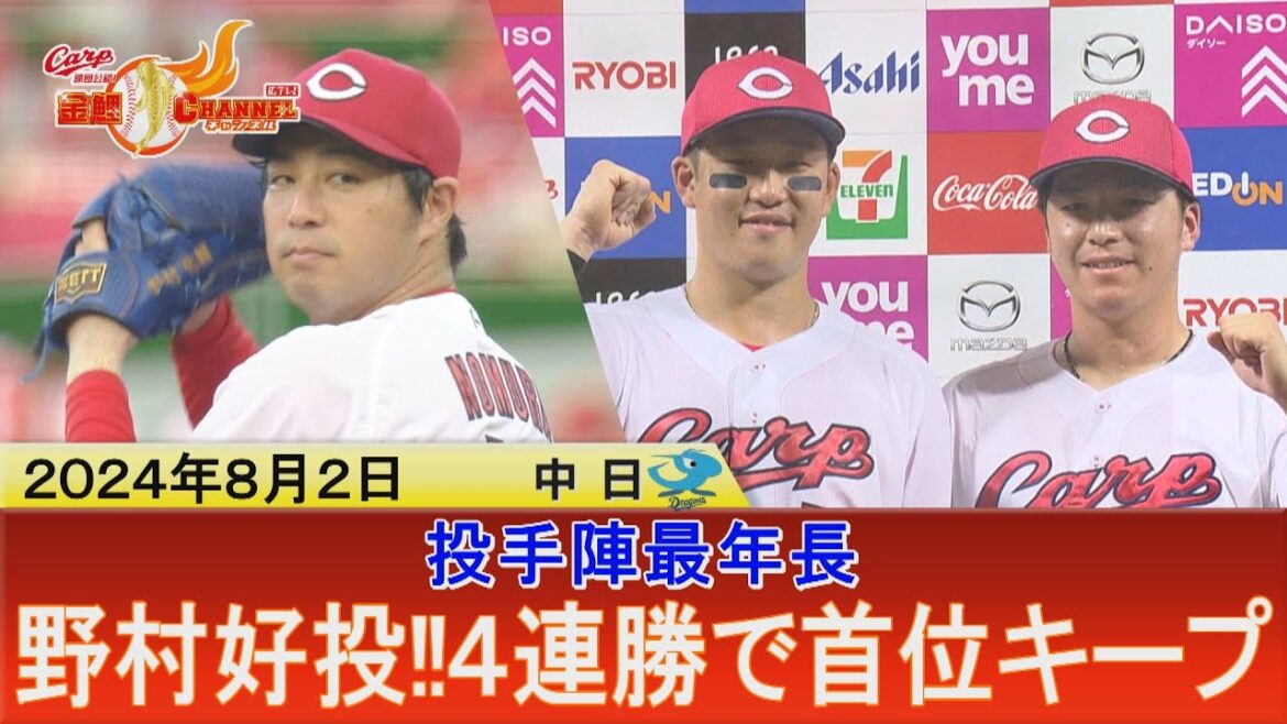 【首位キープ】今季初登板・３５歳野村祐輔の粘投が４連勝に導く【カープ公認】金鯉チャンネル /広テレ！