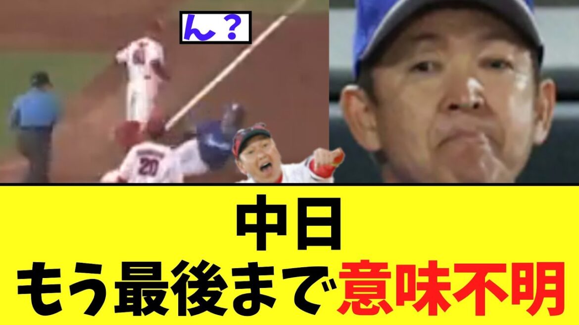 中日　もう最後まで意味わからないことして負け　ビジター11連敗