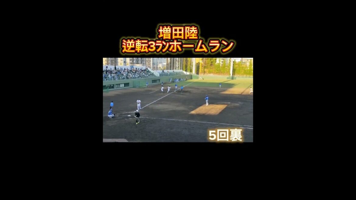 【GIANTS】 #増田陸 逆転3ﾗﾝホームラン👏 #shorts #巨人 #巨人2軍 #giants #ジャイアンツ