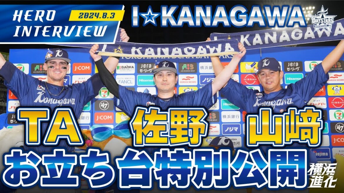 【I☆KANAGAWA】山﨑康晃選手、T.オースティン選手、佐野恵太選手のお立ち台を大公開！！｜ 2024.8.3のヒーローインタビュー