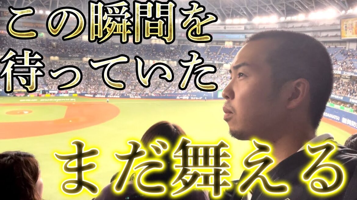 【陽はまた昇る】オリックスついに10連敗脱出、勝利とはここまで嬉しいのか