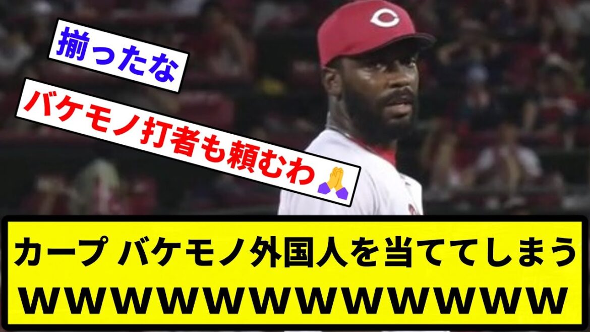 【お前 バケモンだったな】広島東洋カープさん、うっかり優勝に向けバケモノ外国人を当ててしまうWVWVWVWVWVWVWVWVWVWV【なんG集】【プロ野球反応集】