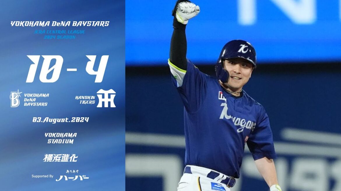 2024.8.3ハイライト【DeNA vs 阪神】6回にオースティン選手の2本目のHRで同点に追いつき、7回には佐野選手の一打で待望の勝ち越し！8回にも4点を加えて大きくリードを広げて連敗ストップ！