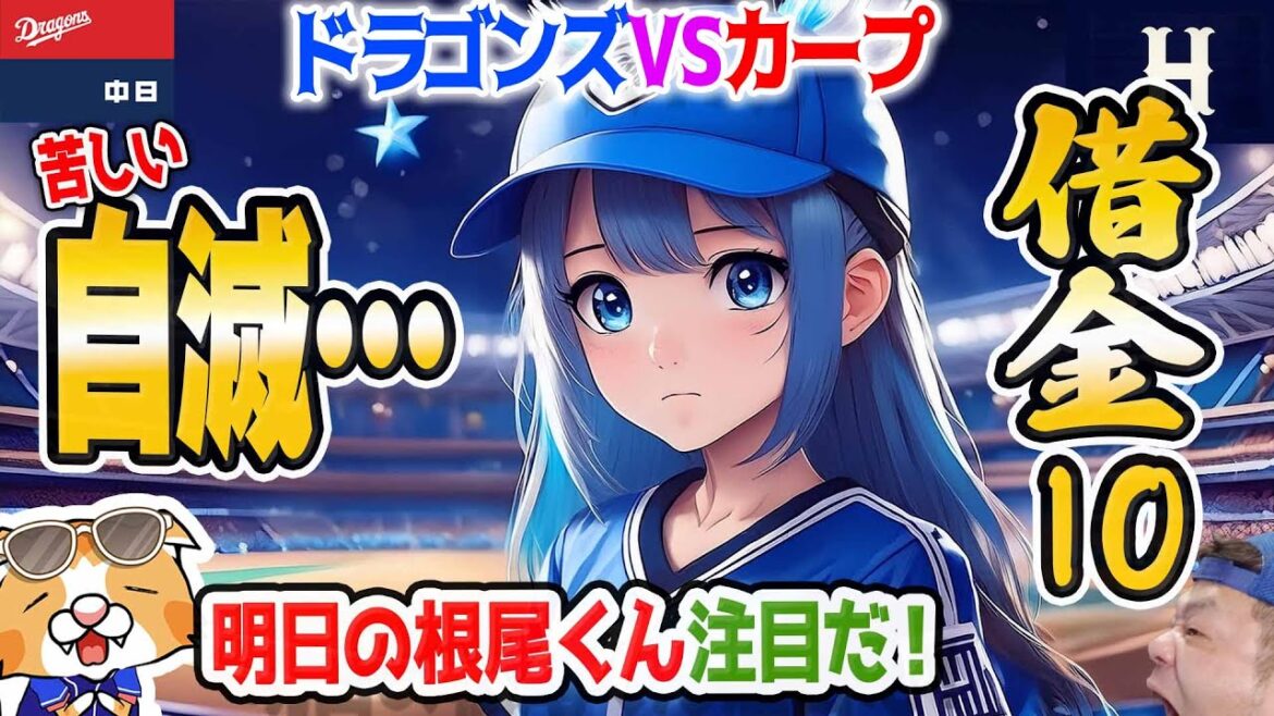 【中日ドラゴンズ】大野捕まる…!カープに連敗で借金再び-10到達、明日の根尾くんで仕切り直せるか!?【ライブ】 【中日ドラゴンズ】大野捕まる…!カープに連敗で借金再び-10到達、明日の根尾くんで仕切り直せるか!?【ライブ】