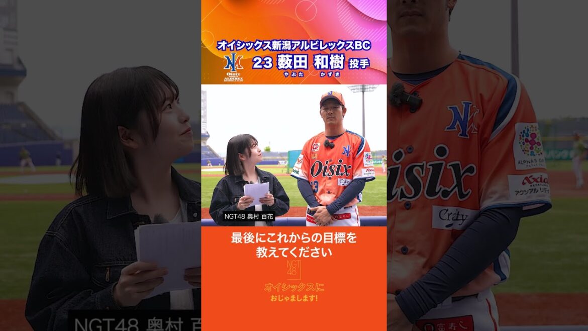 【NGT48 奥村百花】藪田和樹選手にインタビュー│オイシックス新潟 #shorts