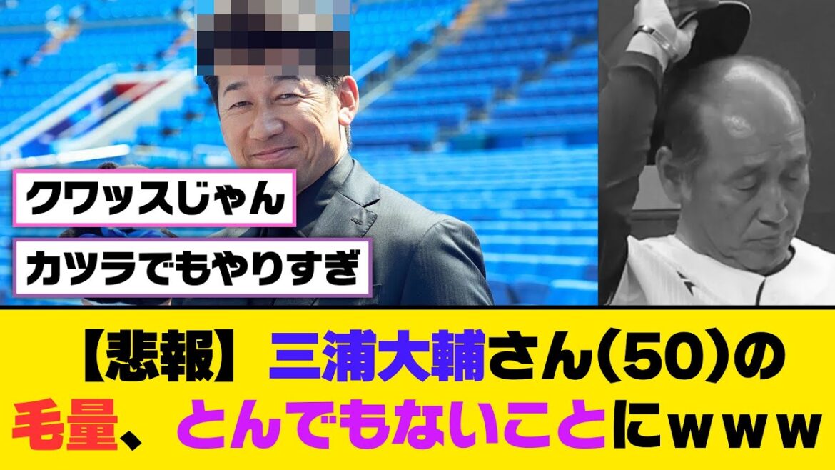 【悲報】三浦大輔さん(50)の毛量、とんでもないことにｗｗｗ【5ch/2ch】【なんj/なんg】【反応集】