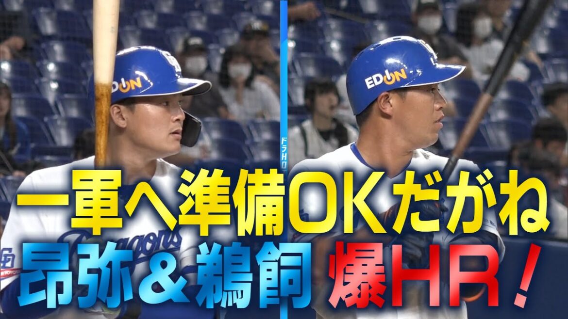 ドラHOT＋　ファーム情報　石川昂弥、鵜飼航丞、ブライト健太、福田幸之介　山﨑武司