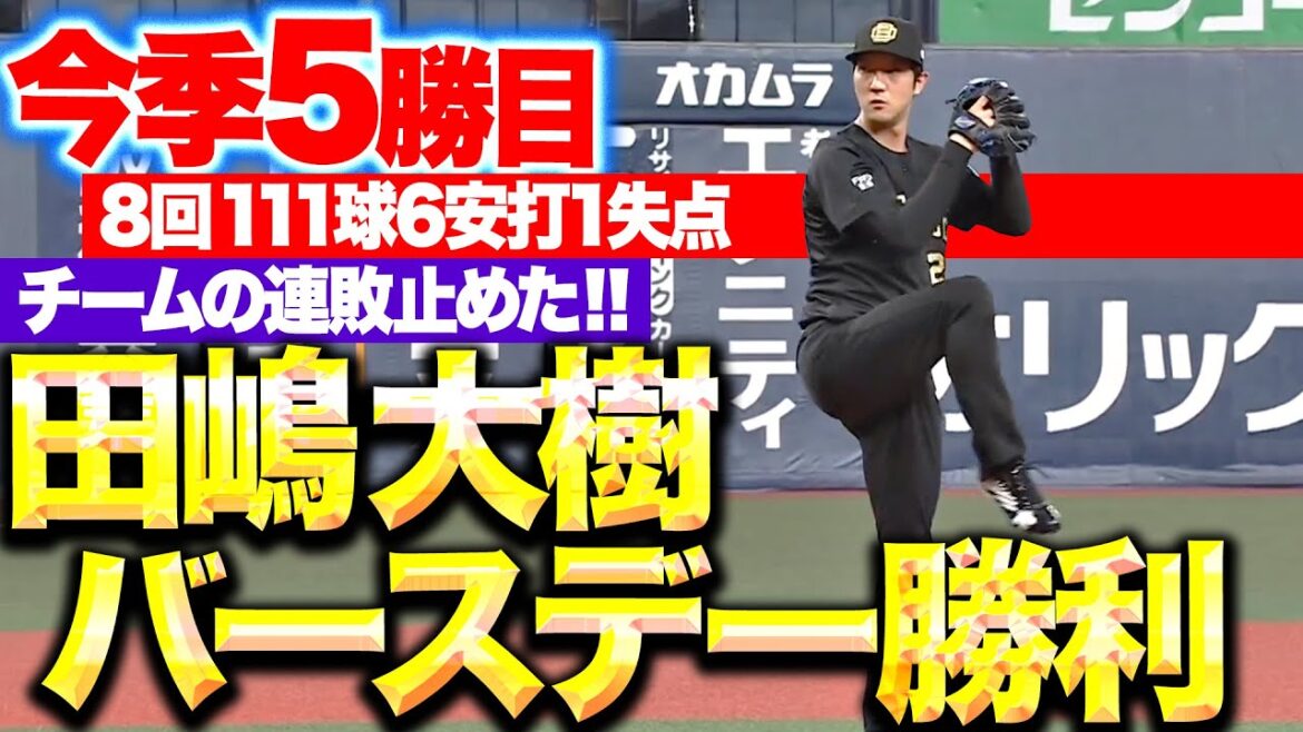 【連敗止めた!!】田嶋大樹『8回111球6安打1失点…バースデー勝利で今季5勝目！』