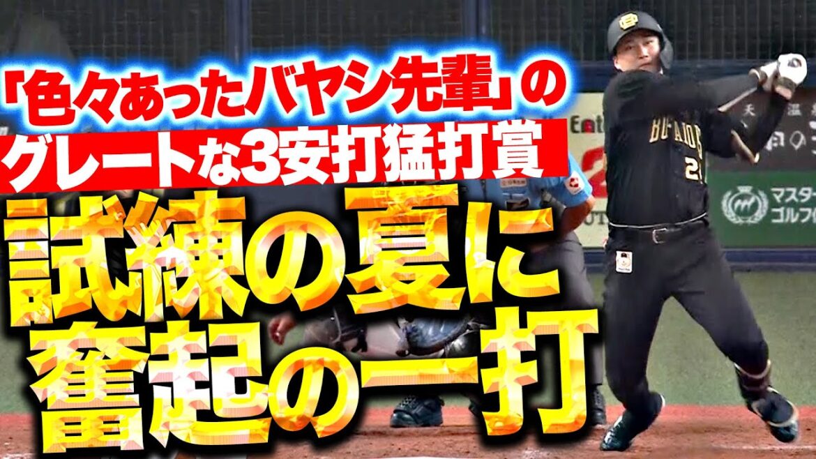 【色々あったﾊﾞﾔｼ先輩】紅林弘太郎『試練の夏に奮起の一打！貴重なタイムリー含む3安打猛打賞！』