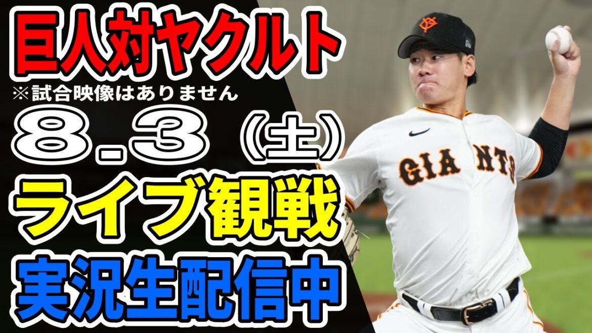 【巨人ライブ】8/3 巨人 対 ヤクルトスワローズをみんなで応援するライブ!巨人戦を生配信中!! #読売ジャイアンツ #ヤクルトライブ 【巨人ライブ】8/3 巨人 対 ヤクルトスワローズをみんなで応援するライブ!巨人戦を生配信中!! #読売ジャイアンツ #ヤクルトライブ