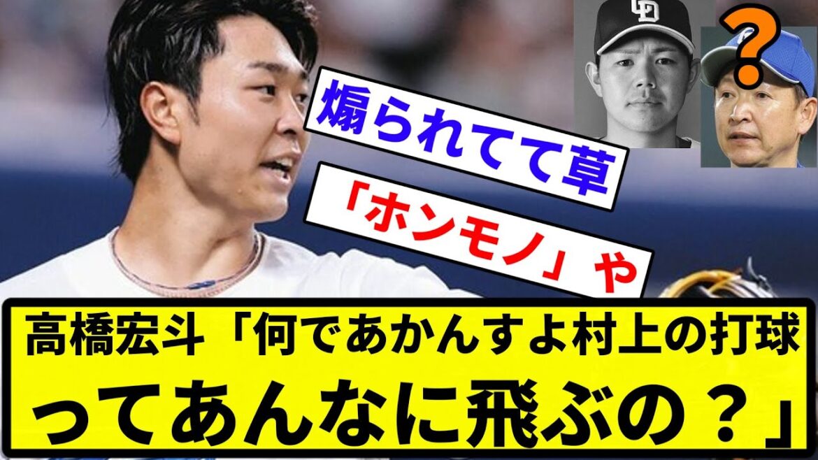 【お前 煽ってるな】中日高橋宏斗、試合中に三塁まで行き高橋周平に質問「何で村上（ヤク）の打球ってあんなに飛ぶの？」【なんG集】【プロ野球反応集】