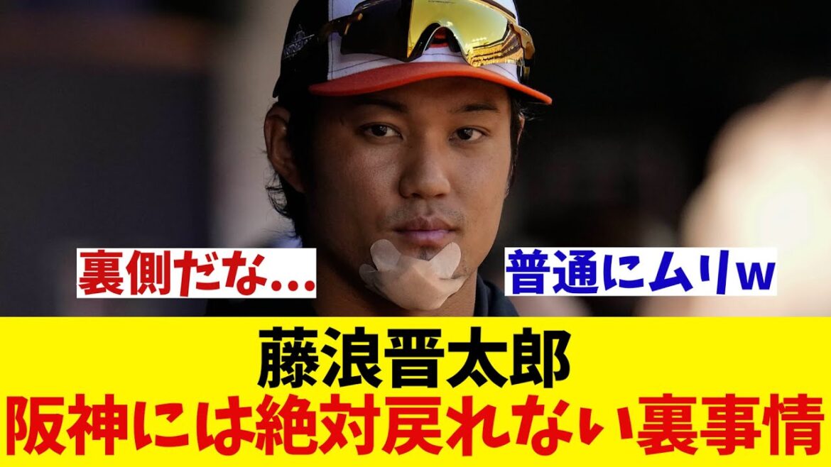藤浪晋太郎　阪神には戻れない裏事情がヤバすぎるwwwwww【野球情報】【2ch 5ch】【なんJ なんG反応】【野球スレ】