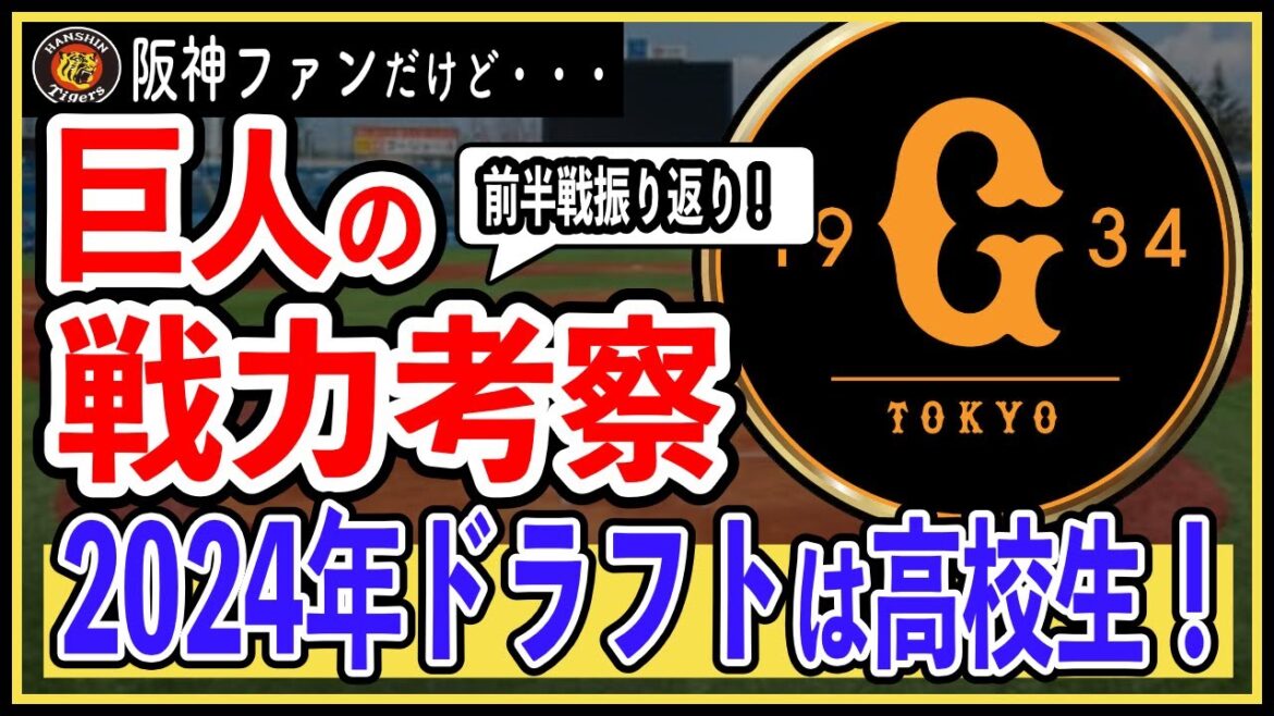 【巨人】補強ポイントを徹底考察！ドラフトで獲得したい選手は？