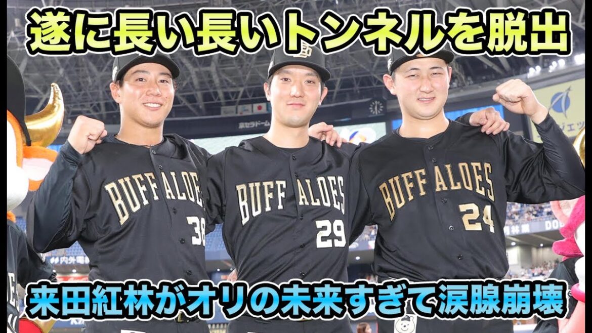 【来田は…はい…】来田＆紅林の連続タイムリーで全オリファンが待ってた連敗トンネルを遂に脱出!! 田嶋のバースデー投球で後半戦初勝利【オリックスバファローズ】