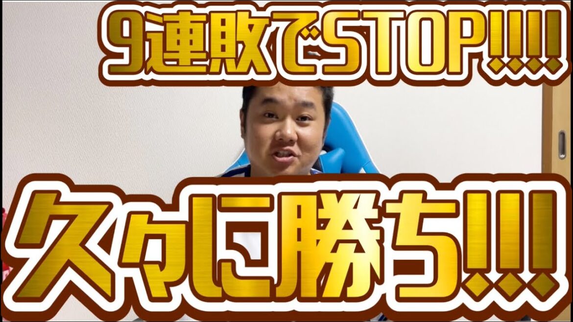 9連敗でSTOP！！！！　久々に勝ち！！！　#横浜denaベイスターズ #阪神#阪神タイガース #タイガース