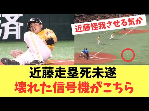 【ホークス】近藤走塁死未遂でもはや呆れ顔!壊れた信号機がこちら 【ホークス】近藤走塁死未遂でもはや呆れ顔!壊れた信号機がこちら