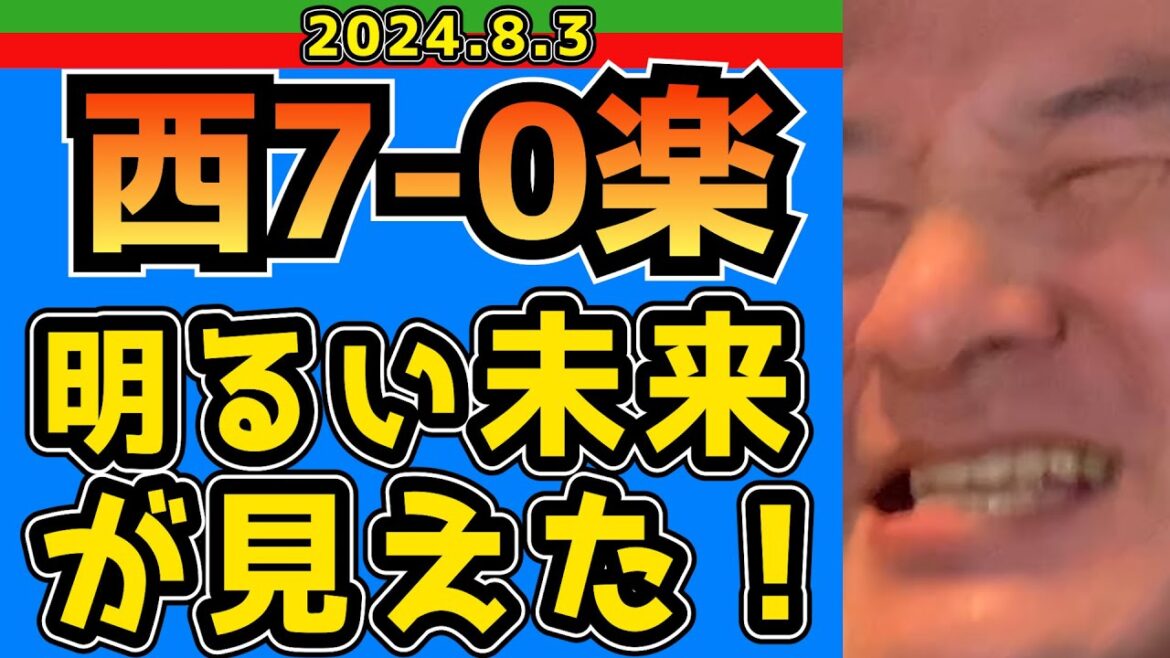 【西武ライオンズ】美しい点の取り方✨【2024/8/3/西7-0楽】
